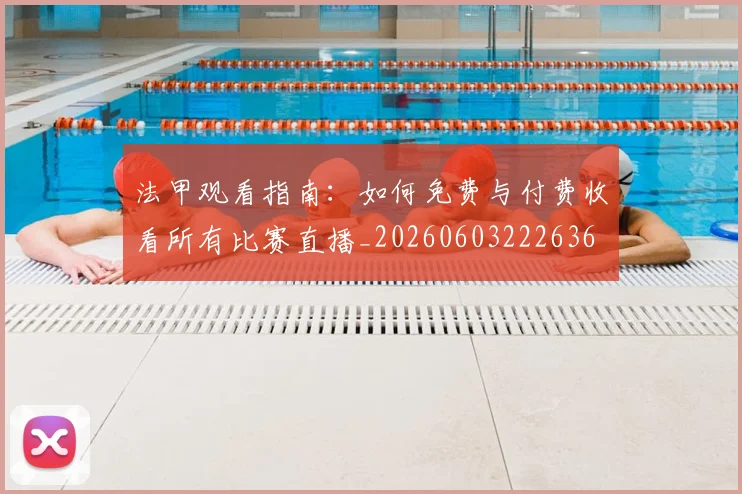 法甲观看指南：如何免费与付费收看所有比赛直播_20260603222636