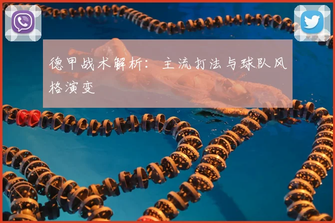 德甲战术解析：主流打法与球队风格演变