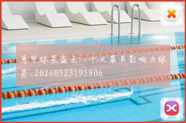 意甲球星盘点:十大最具影响力球员_20260523195906