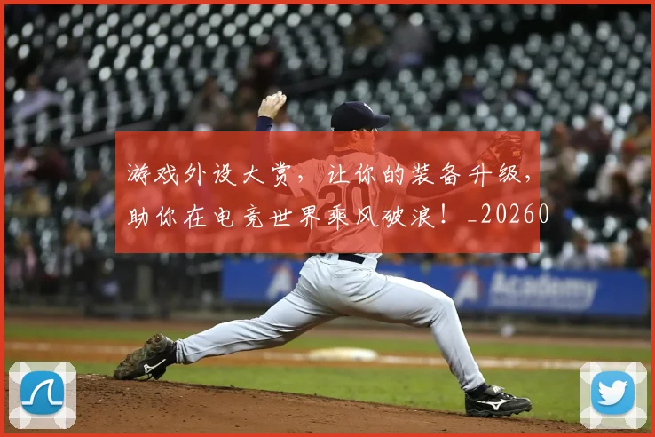 游戏外设大赏，让你的装备升级，助你在电竞世界乘风破浪！_20260707154744