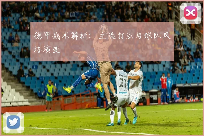 德甲战术解析：主流打法与球队风格演变