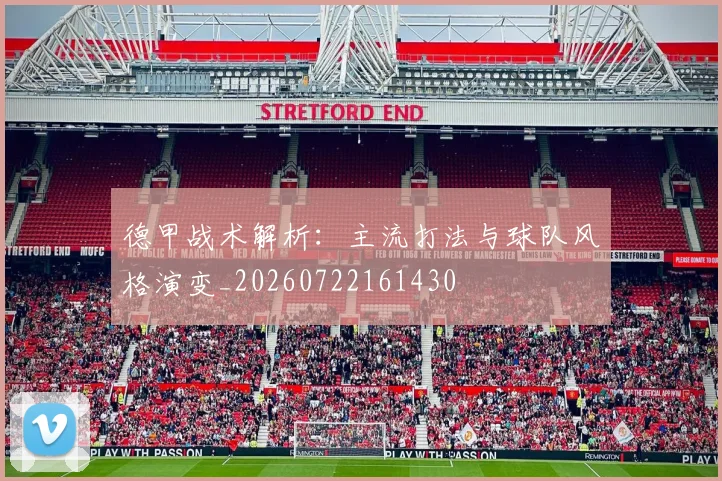 德甲战术解析:主流打法与球队风格演变_20260722161430