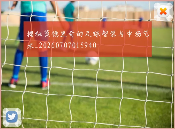 揭秘莫德里奇的足球智慧与中场艺术_20260707015940