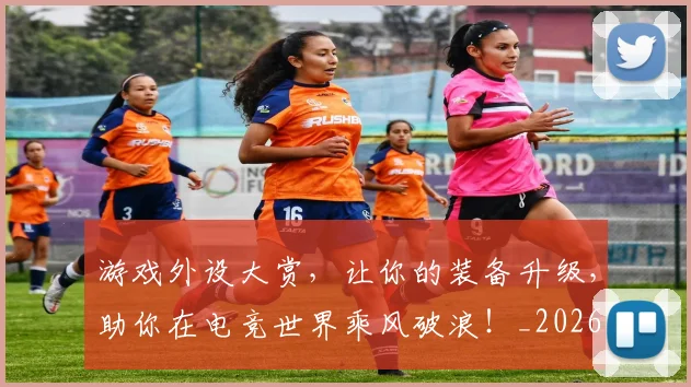 游戏外设大赏,让你的装备升级,助你在电竞世界乘风破浪!_20260802152908